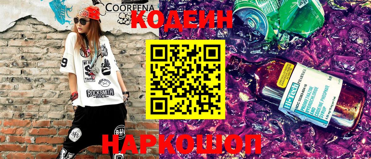 Codein напиток Lean (лин)  Вход с VPN  Codein Purple Drank  Комсомольск-на-Амуре 